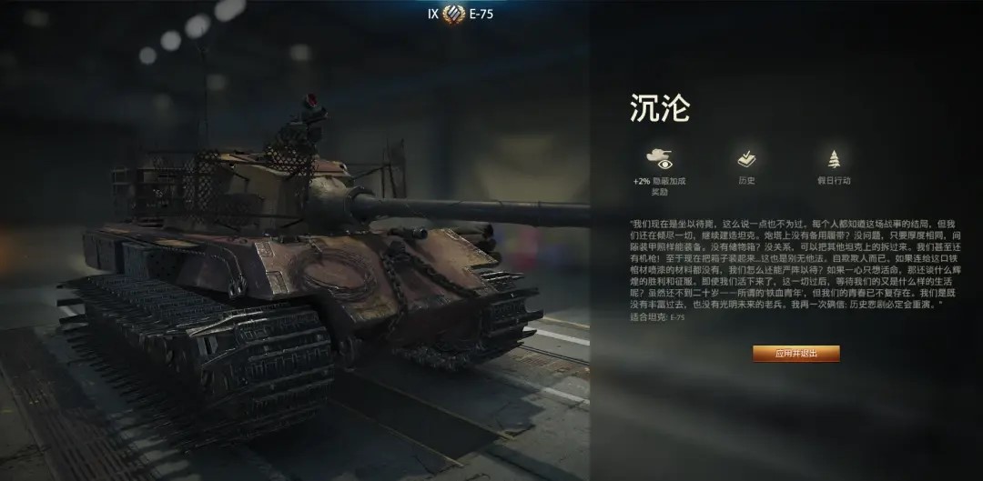 歷史涂裝的寫實(shí)性：《坦克世界》E-75“沉淪”3D風(fēng)格解密