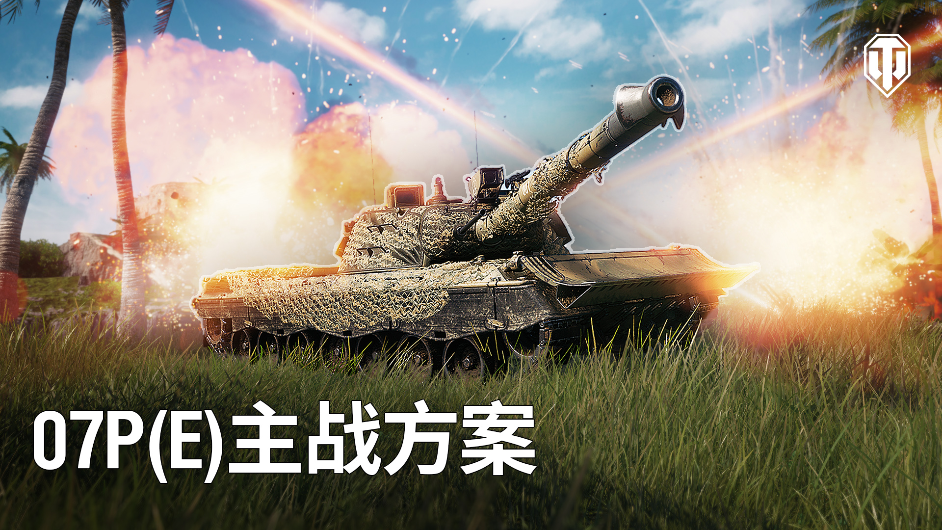 《坦克世界》組裝車間再次開啟 迎接07P(E)主戰(zhàn)方案