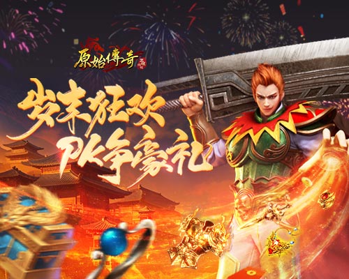 《原始傳奇》歲末狂歡，大神比拼爭奪豪禮