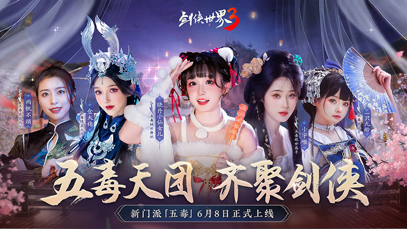 危險(xiǎn)又美麗的她們來(lái)了！《劍俠世界3》五毒達(dá)人天團(tuán)集結(jié)！