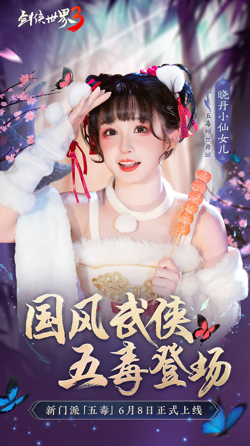 危險(xiǎn)又美麗的她們來(lái)了！《劍俠世界3》五毒達(dá)人天團(tuán)集結(jié)！