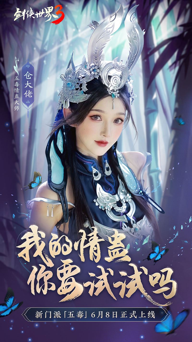 危險(xiǎn)又美麗的她們來(lái)了！《劍俠世界3》五毒達(dá)人天團(tuán)集結(jié)！