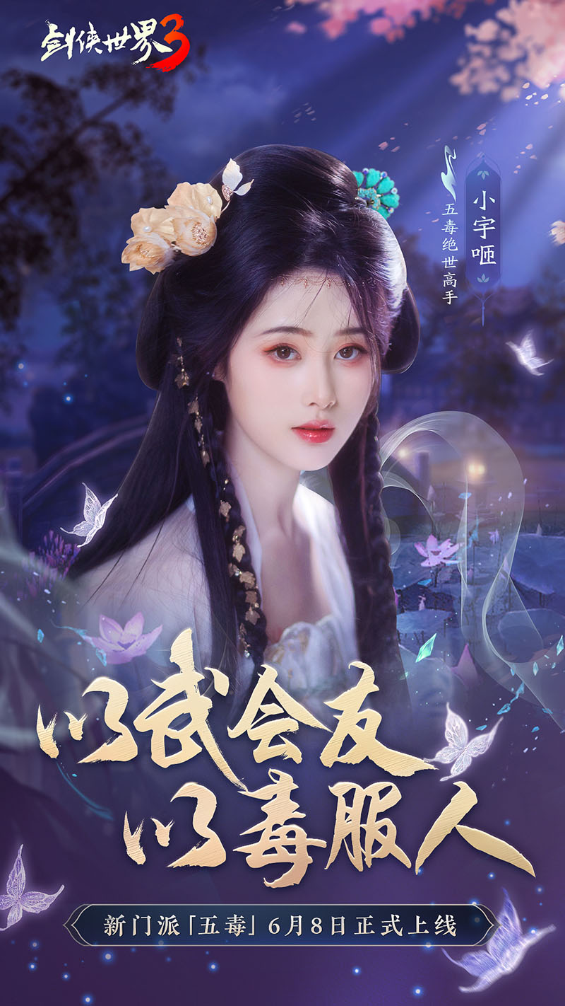 危險(xiǎn)又美麗的她們來(lái)了！《劍俠世界3》五毒達(dá)人天團(tuán)集結(jié)！