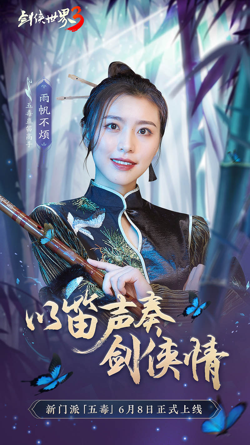 危險(xiǎn)又美麗的她們來(lái)了！《劍俠世界3》五毒達(dá)人天團(tuán)集結(jié)！