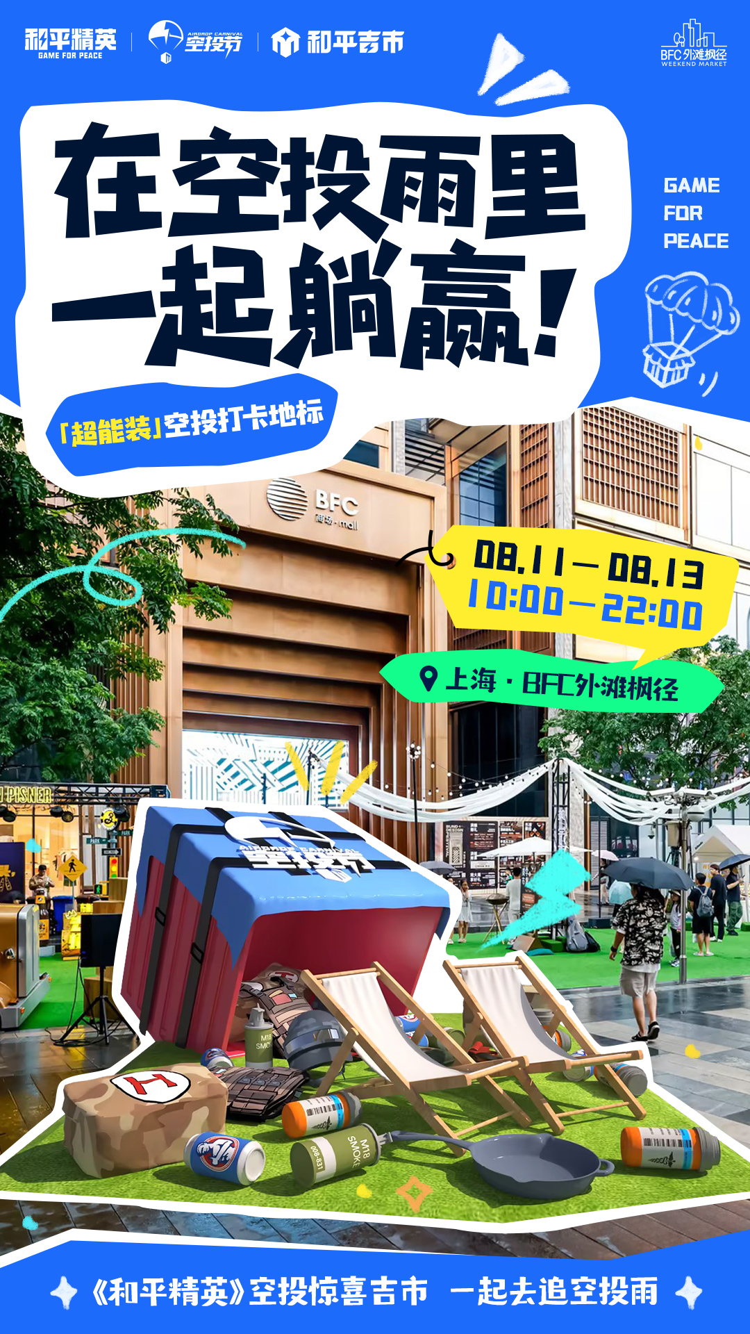 一起來(lái)追空投雨《和平精英》空投驚喜吉市空降上海