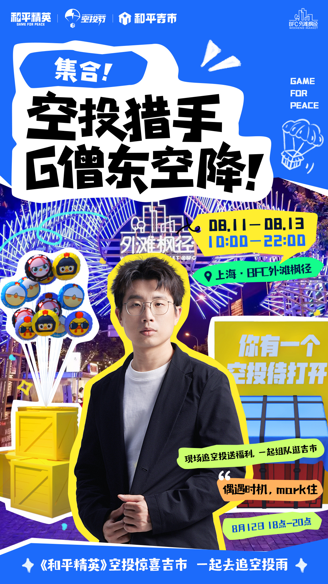 一起來(lái)追空投雨《和平精英》空投驚喜吉市空降上海
