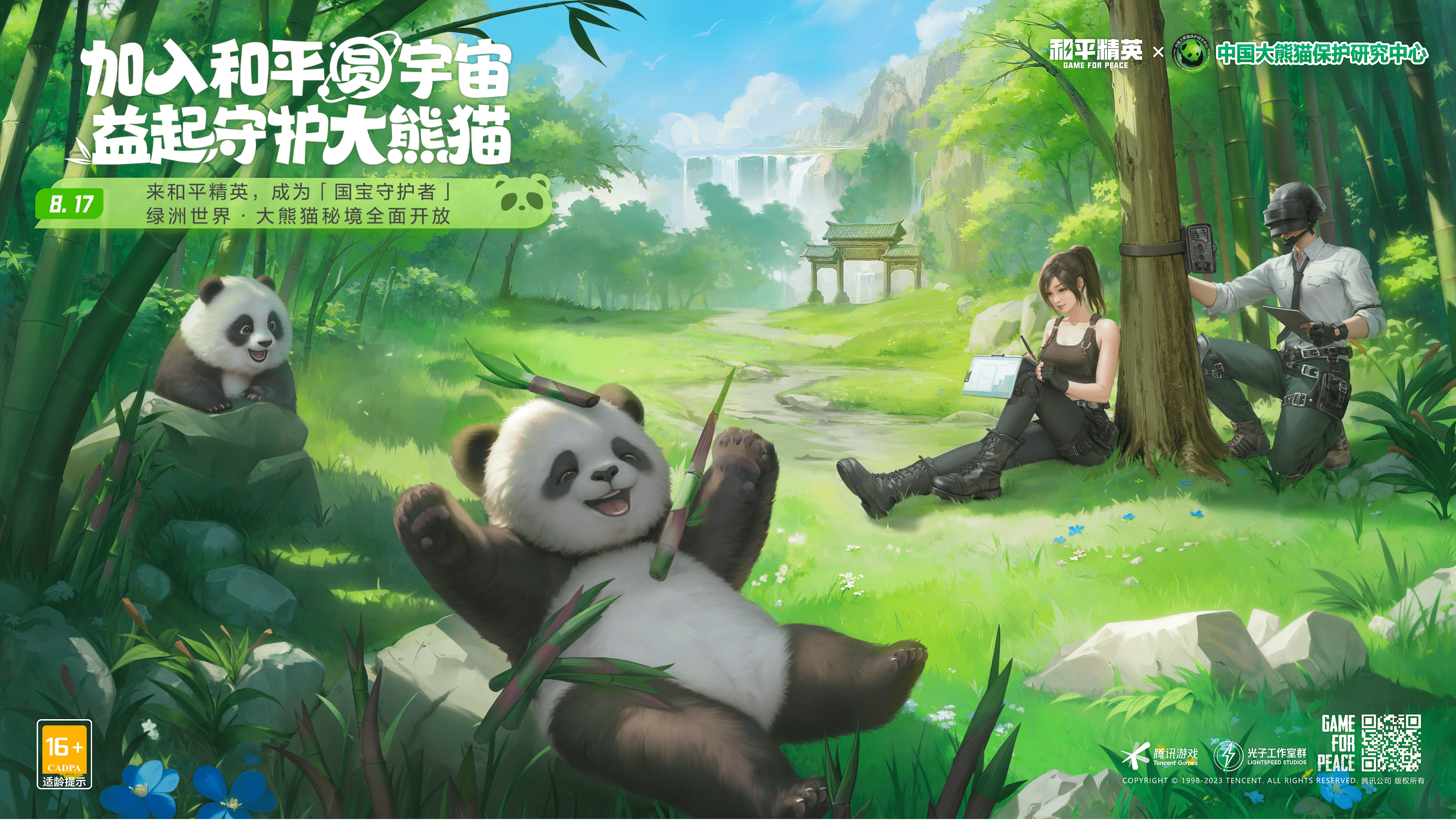 《和平精英》與中國(guó)大熊貓保護(hù)研究中心打造“大熊貓秘境”玩法
