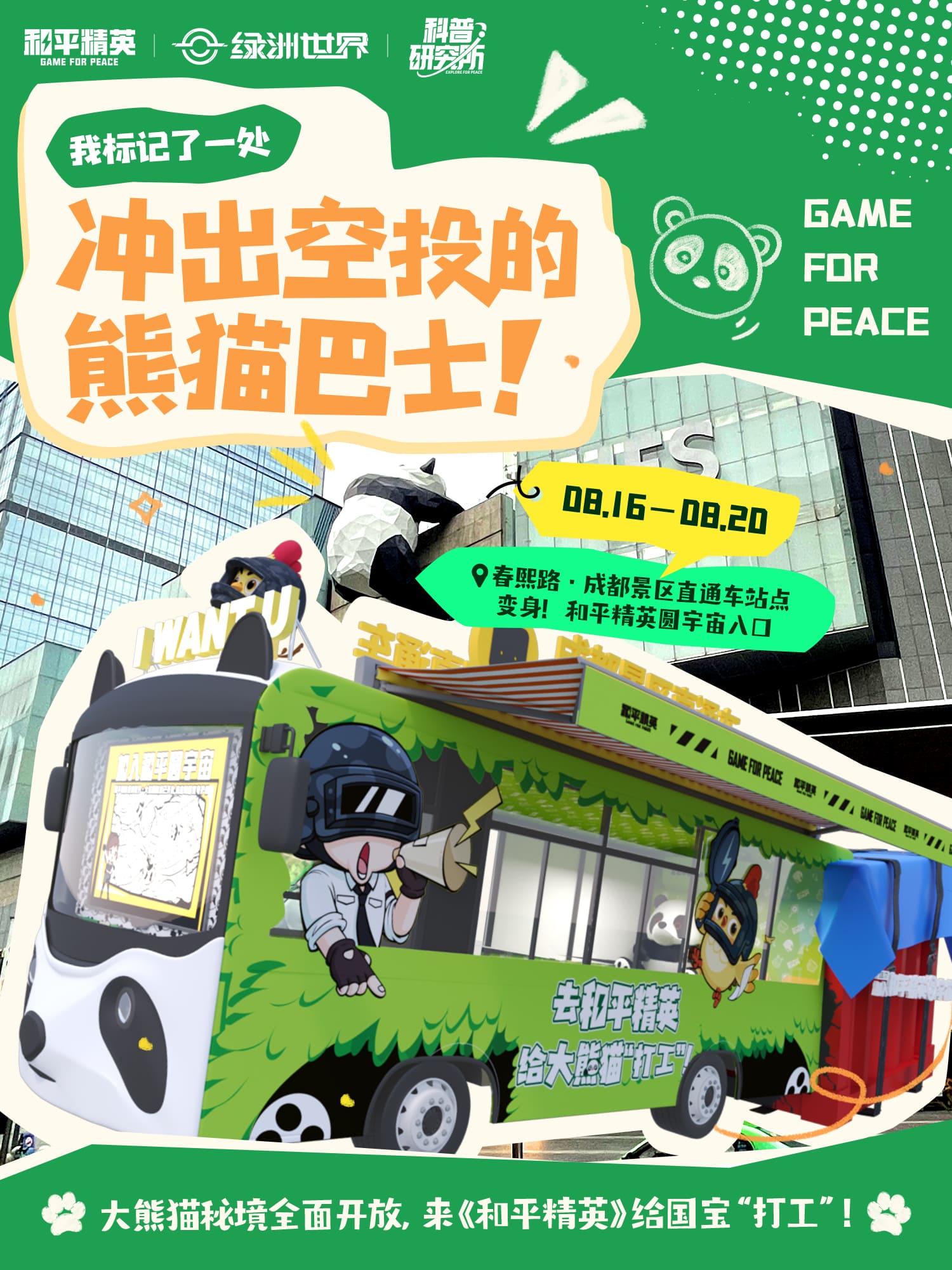 《和平精英》與中國(guó)大熊貓保護(hù)研究中心打造“大熊貓秘境”玩法