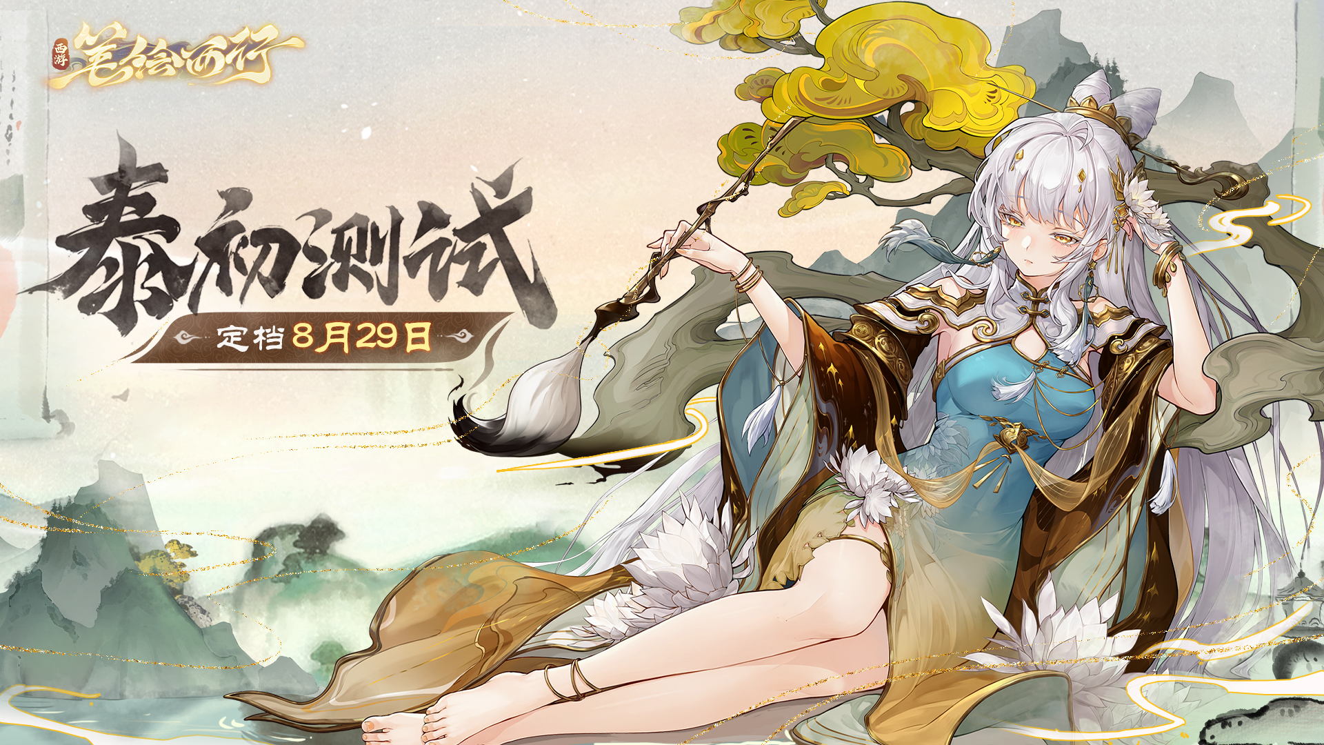 《西游：筆繪西行》泰初測(cè)試pv首曝，資格招募現(xiàn)已開(kāi)啟！