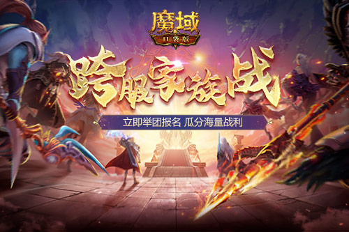 兄弟集結(jié)！《魔域口袋版》跨服家族戰(zhàn)模擬戰(zhàn)打響第一炮