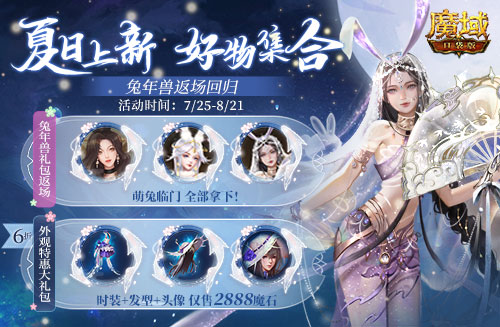 《魔域口袋版》降溫大作戰(zhàn)！深海系列時裝清涼上新 兔年獸返場陪你狂歡一夏