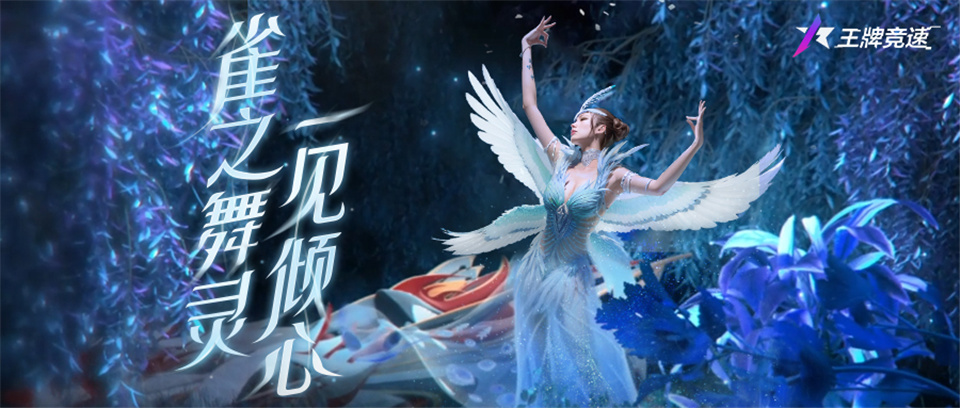 《王牌競速》至臻新時裝驚艷登場：孔雀開屏，雀舞 “開車”？！
