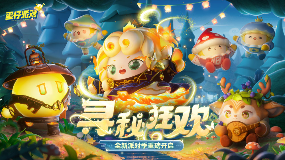 《蛋仔派對》 “尋秘狂歡”派對季重磅開啟
