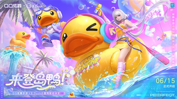 來(lái)登島鴨！QQ炫舞手游攜B.Duck小黃鴨帶來(lái)全新小島版本