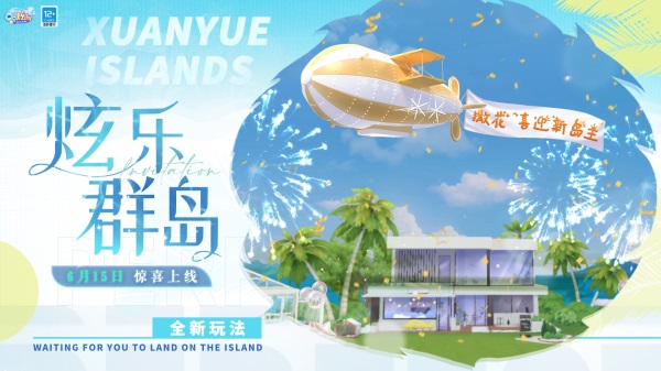 來(lái)登島鴨！QQ炫舞手游攜B.Duck小黃鴨帶來(lái)全新小島版本
