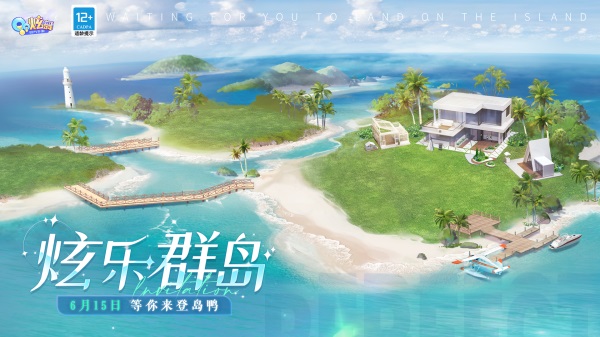 來(lái)登島鴨！QQ炫舞手游攜B.Duck小黃鴨帶來(lái)全新小島版本