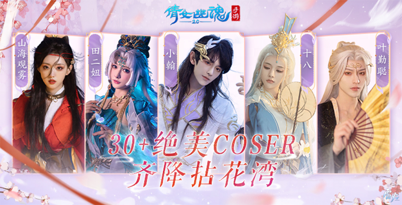 嘉年倩影線下狂歡，2023倩女幽魂嘉年華限量開(kāi)票！