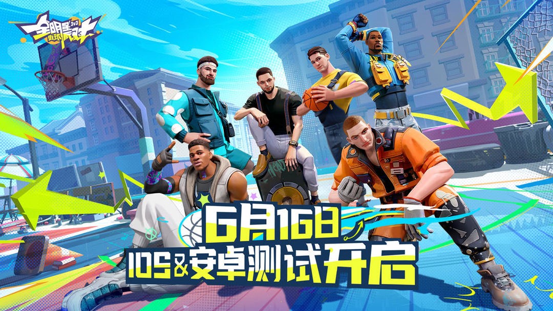 《全明星街球派對》壓哨測試正式開啟！熱愛不止步，競技無上限！