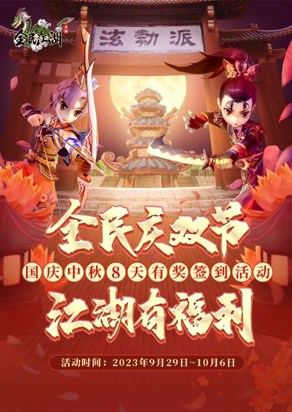 簽到贏周卡好禮，《全民江湖》喜迎雙節(jié)狂歡！