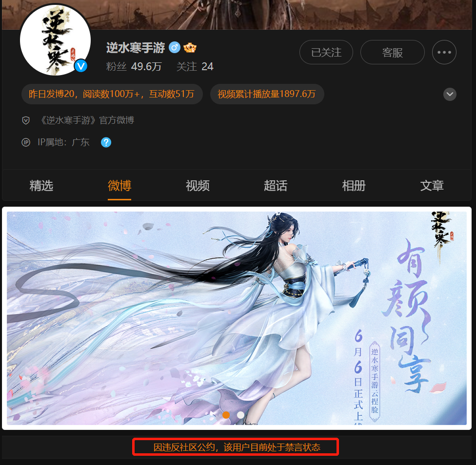 逆水寒手游公測當日遭微博封禁，游戲官方曝光新浪銷售索要天價廣告費