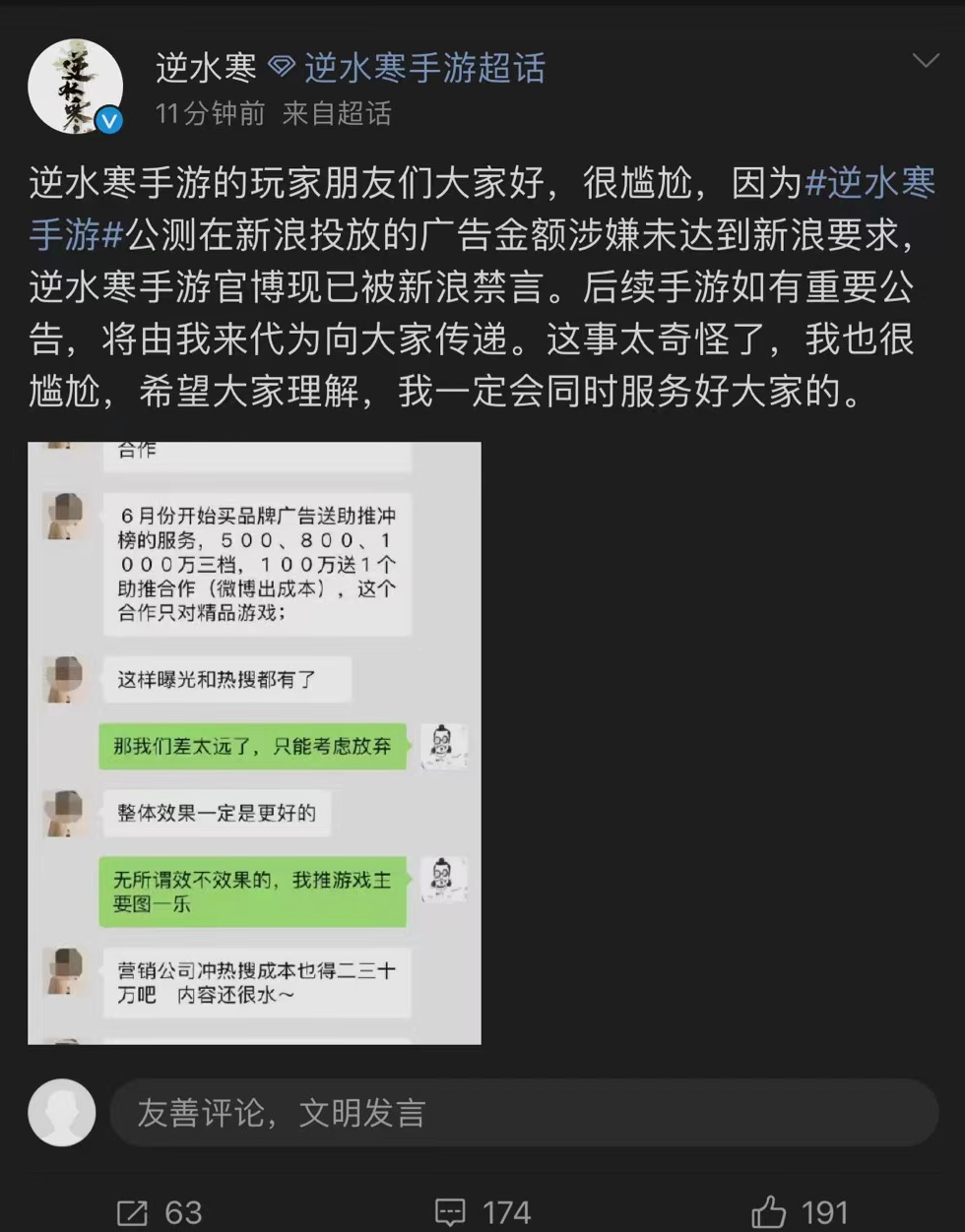 逆水寒手游公測當日遭微博封禁，游戲官方曝光新浪銷售索要天價廣告費