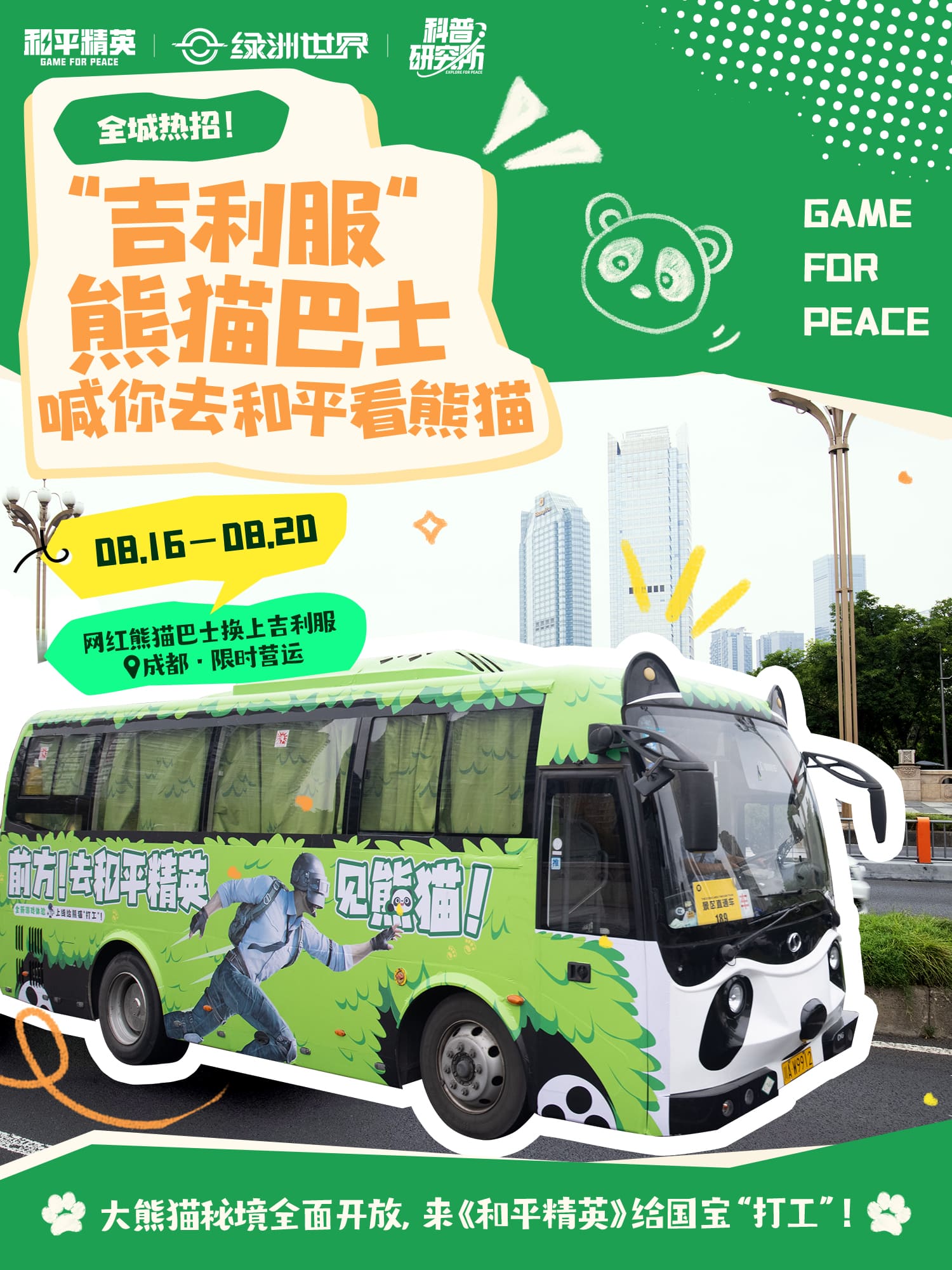 《和平精英》與中國(guó)大熊貓保護(hù)研究中心打造“大熊貓秘境”玩法