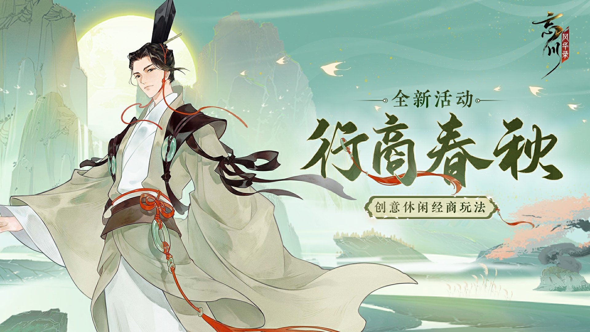 春秋行商，五湖生財！《忘川風(fēng)華錄》手游航海類經(jīng)商玩法「行商春秋」今日上線！