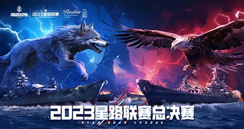 《巔峰戰(zhàn)艦》星路聯(lián)賽——2023全明星賽開啟