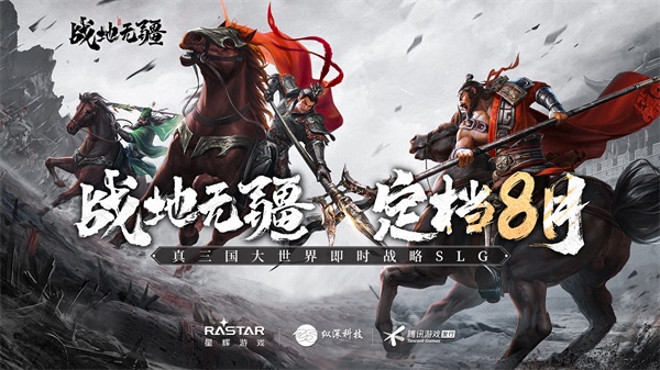 英雄無界，戰(zhàn)地?zé)o疆！全實(shí)境三國策略手游《戰(zhàn)地?zé)o疆》定檔8月