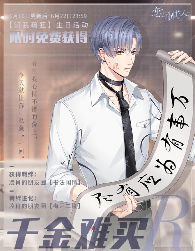 《戀與制作人》凌肖生日慶典 萬(wàn)水千山停此一隅