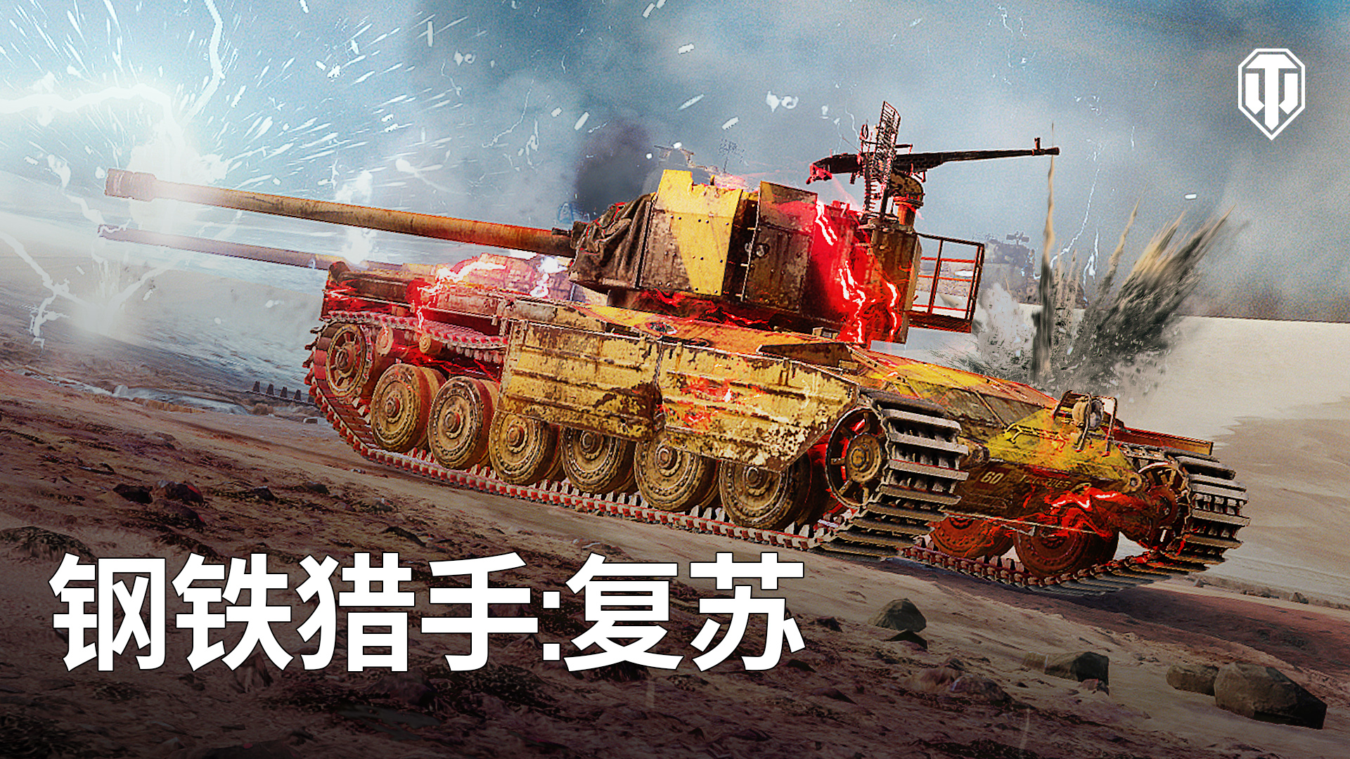 鋼鐵獵手：復蘇——生存競技模式重制回歸《坦克世界》