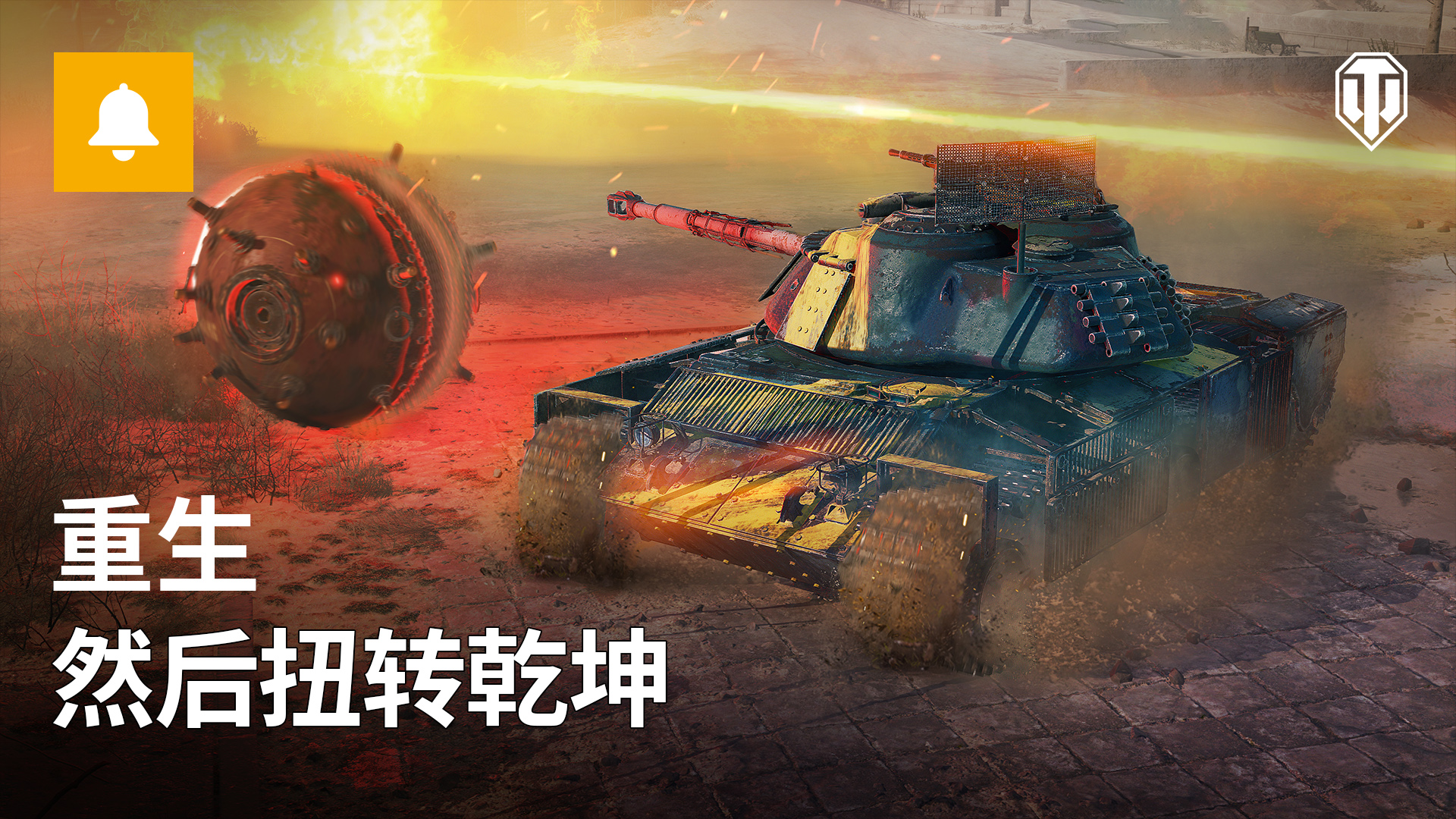 鋼鐵獵手：復蘇——生存競技模式重制回歸《坦克世界》