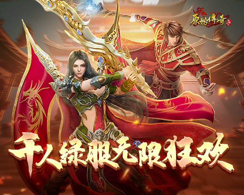 《原始傳奇》月中盛典豪禮不斷，千人綠服無限狂歡！