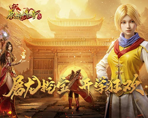《原始傳奇》開學(xué)季豪禮派送中，爆滿綠服萬人再續(xù)傳奇
