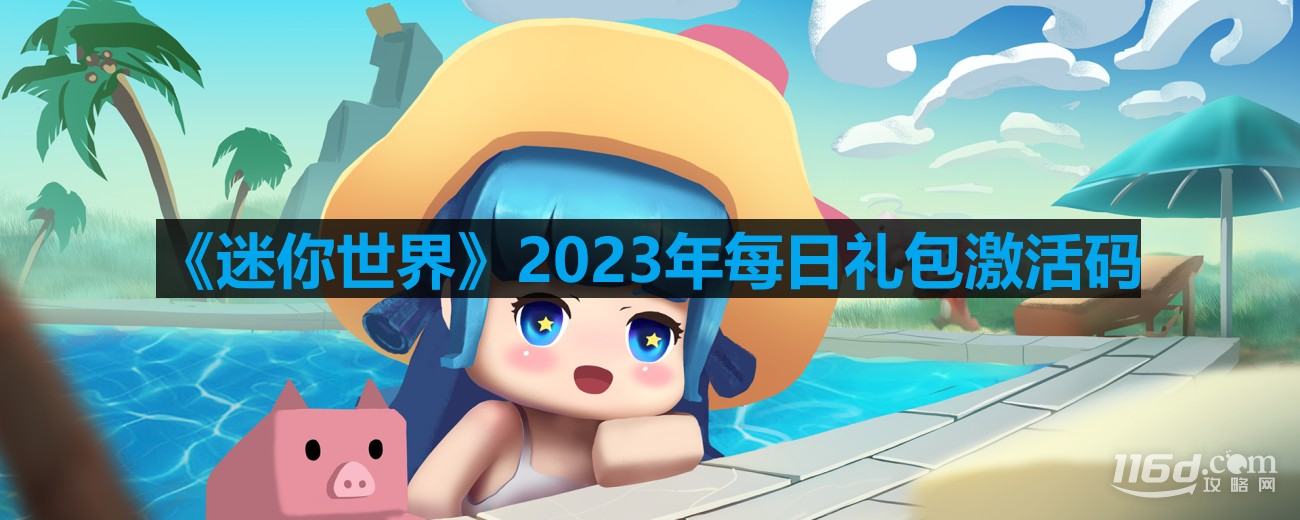 迷你世界8.3激活碼一覽2023