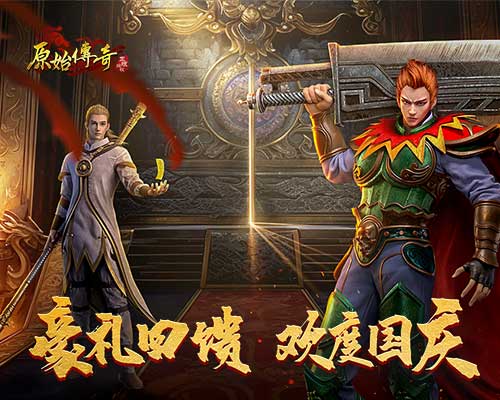 《原始傳奇》黃金周盛典重磅預(yù)熱，新服送648真充豪禮
