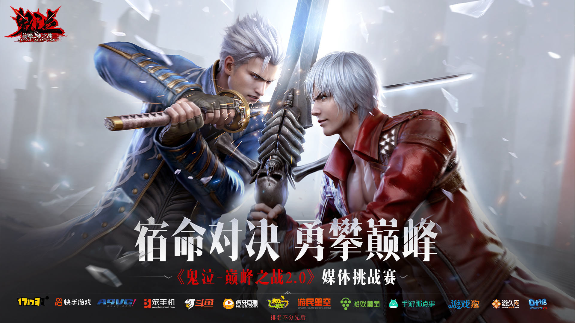 宿命對(duì)決，勇攀巔峰——《鬼泣-巔峰之戰(zhàn)》2.0PVP媒體挑戰(zhàn)賽