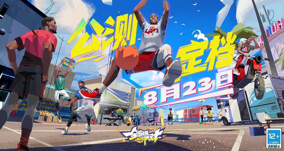 《全明星街球派對》壓哨測試圓滿結(jié)束！公測正式定檔8月23日！