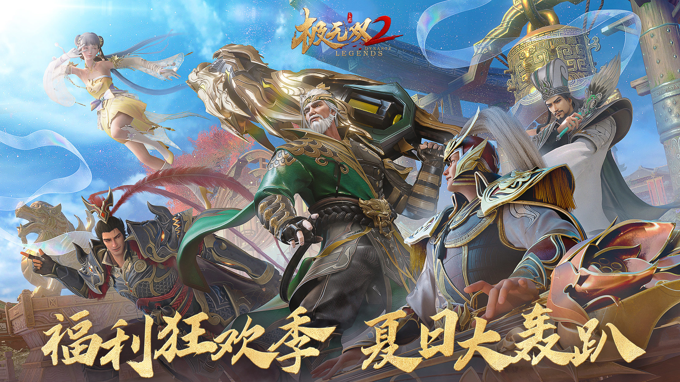 史上最強(qiáng)福利來襲！《極無雙2》全新版本今日上線！