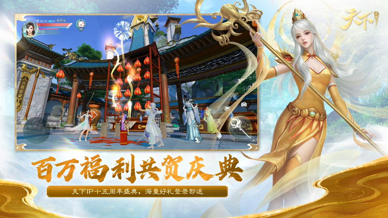 《天下》手游十五周年慶典狂撒百萬福利！全新內(nèi)容、經(jīng)典玩法邀你再戰(zhàn)天下！