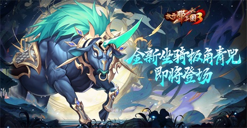 《放開那三國3》全新坐騎攜禮登場