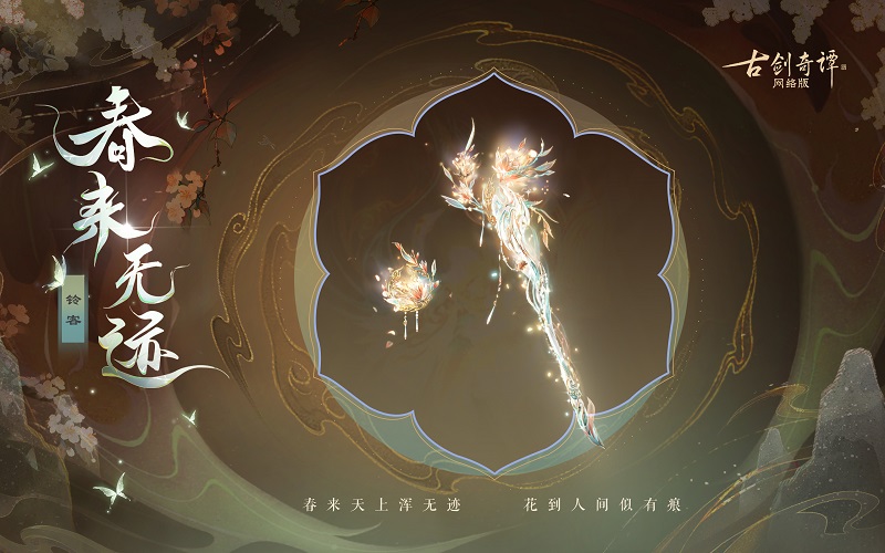 花到人間似有痕，全新武器外觀【無(wú)相·春來(lái)無(wú)跡】驚艷上架！