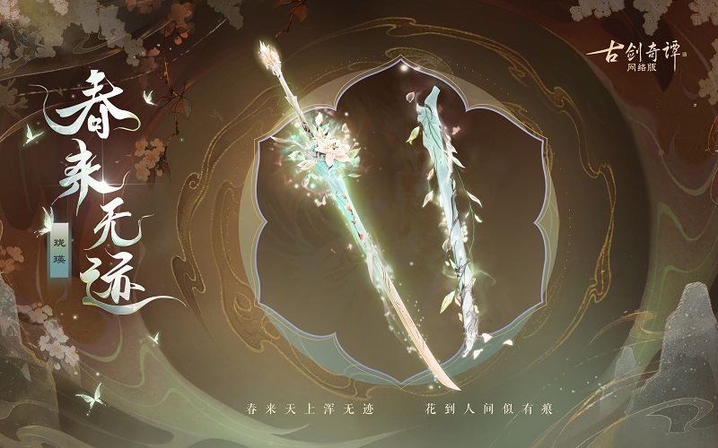 花到人間似有痕，全新武器外觀【無(wú)相·春來(lái)無(wú)跡】驚艷上架！