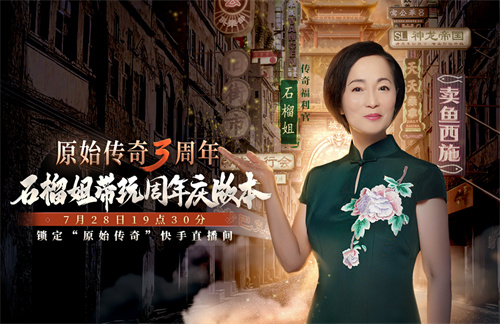 《原始傳奇》三周年直播狂歡夜，傳奇福利官石榴姐在線送千萬福利！