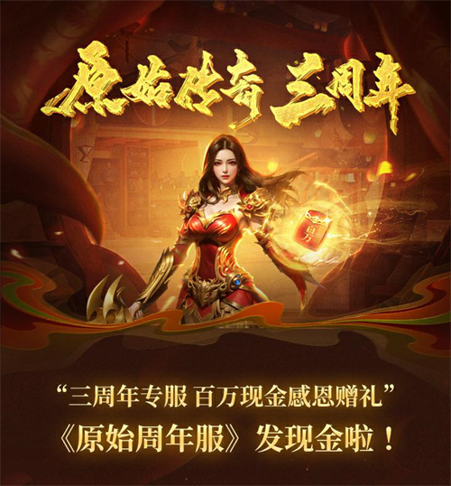 《原始傳奇》三周年直播狂歡夜，傳奇福利官石榴姐在線送千萬福利！