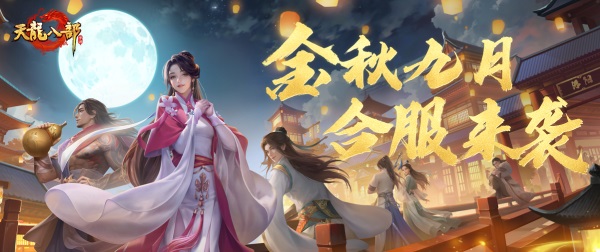 《天龍八部手游》稀有道具限時(shí)兌，合服移民即將開啟