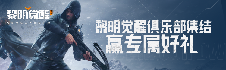 《黎明覺(jué)醒：生機(jī)》暗月綺幻夜降臨，游戲家俱樂(lè)部集結(jié)贏好禮