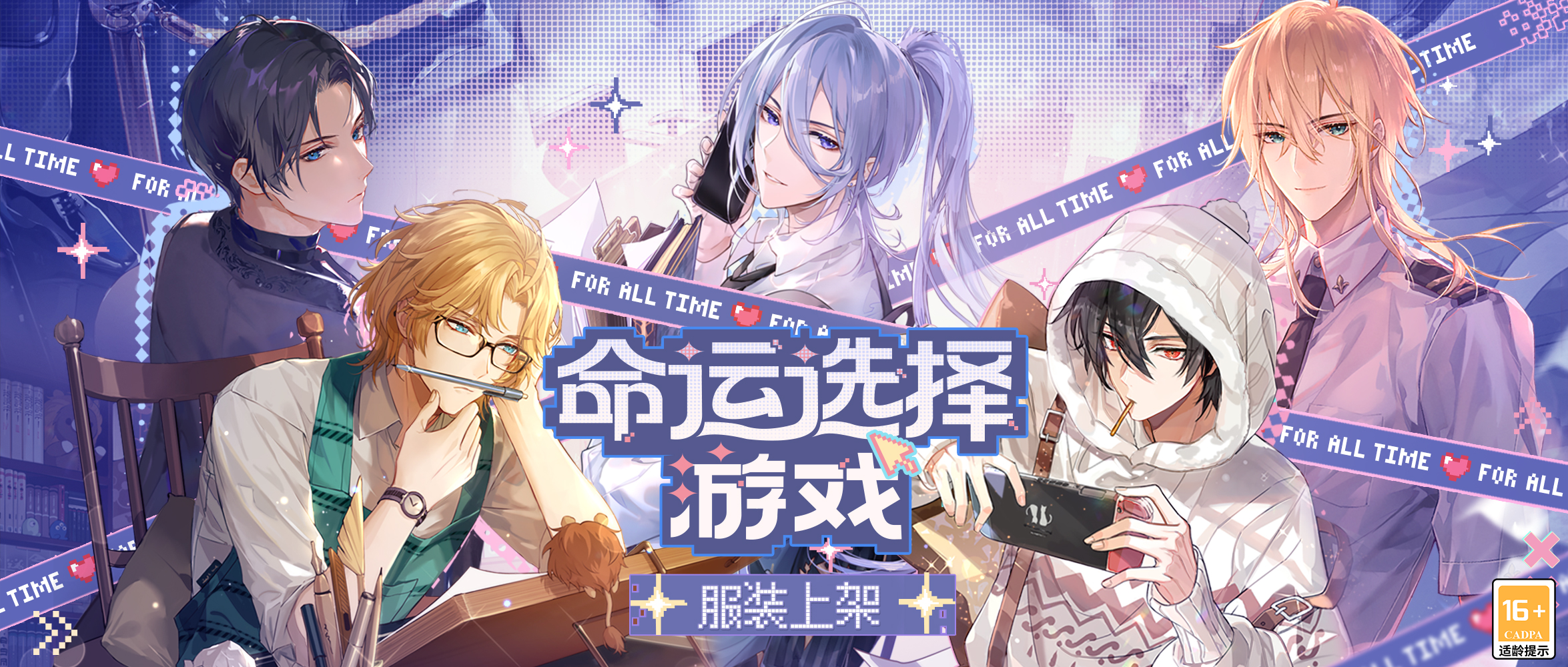 《時(shí)空中的繪旅人》「命運(yùn)選擇游戲」系列服裝上架！