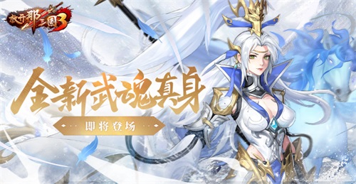 《放開(kāi)那三國(guó)3》全新武魂真身即將登場(chǎng)
