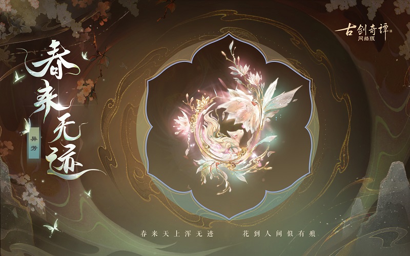 花到人間似有痕，全新武器外觀【無(wú)相·春來(lái)無(wú)跡】驚艷上架！